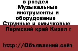  в раздел : Музыкальные инструменты и оборудование » Струнные и смычковые . Пермский край,Кизел г.